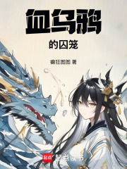 血乌鸦的囚笼在线阅读