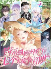 钓系猫猫成团宠，七个大佬争着哄