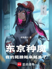 东京种魔：我的翅膀越来越多了