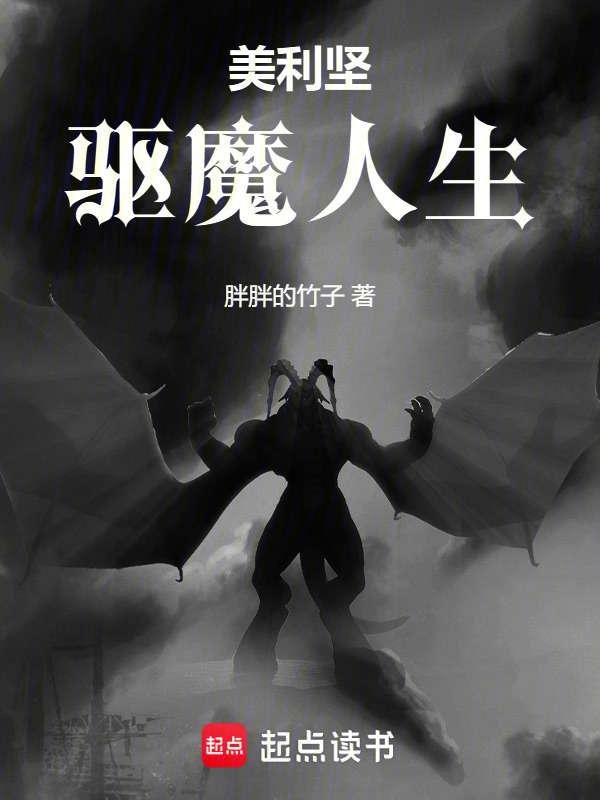 美利坚驱魔人生在线阅读