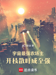 宇宙最强农场主：开枝散叶成至强在线阅读