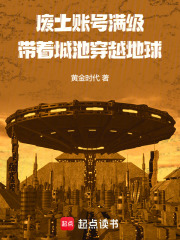 废土账号满级，带着城池穿越地球