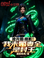 沧元图：抱歉！我未婚妻全是封王最新章节在线阅读