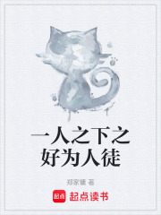 一人之下之好为人徒