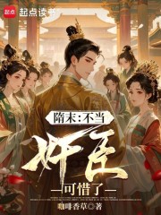 隋末：不当奸臣可惜了在线阅读