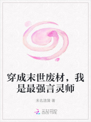 穿成末世废材，我是最强言灵师在线阅读