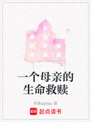 一个母亲的生命救赎在线阅读