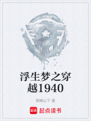 浮生梦之穿越1940在线阅读