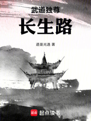 武道独尊长生路