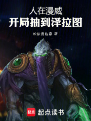 人在漫威，开局抽到泽拉图