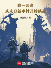 唯一读者：从末日新手村开始躺赢