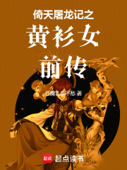 倚天屠龙记之黄衫女前传