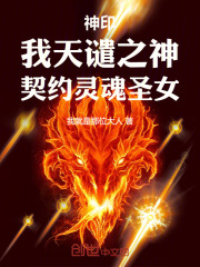 神印：我天谴之神，契约灵魂圣女在线阅读