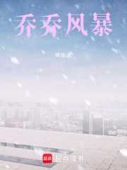 JOJO的奇妙冒险之乔乔风暴在线阅读