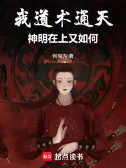 我道术通天，神明在上又如何