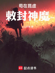 苟在昆虚敕封神魔