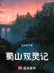 蜀山双灵记在线阅读