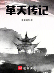 革天传记