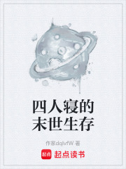 四人寝的末世生存