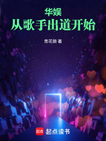 华娱：从歌手出道开始在线阅读