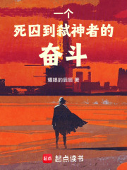 一个死囚到弑神者的奋斗
