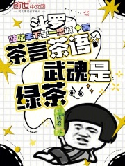 斗罗：茶言茶语，武魂是绿茶