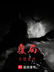 覆局：赤壁重启