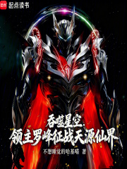 吞噬星空：领主罗峰征战天源仙界