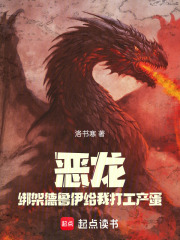 恶龙：绑架德鲁伊给我打工产蛋在线阅读