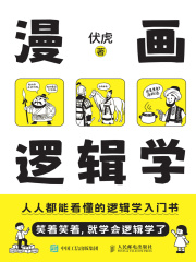 漫画逻辑学在线阅读