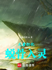 万兽衍化：蜕骨入灵