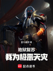 地狱复苏：我为极恶天灾