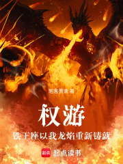 权游，铁王座以我龙焰重新铸就在线阅读