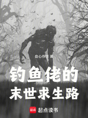 钓鱼佬的末世求生路