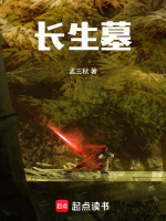 长生墓最新章节在线阅读