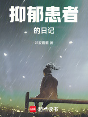 抑郁患者的日记在线阅读