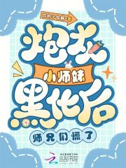 炮灰小师妹黑化后，师兄们慌了在线阅读