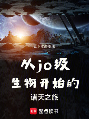 从jo级生物开始的诸天之旅