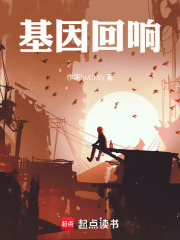 基因回响在线阅读