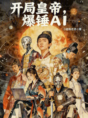 开局皇帝，爆锤AI