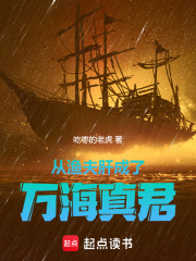 从渔夫肝成了万海真君