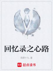 回忆录之心路