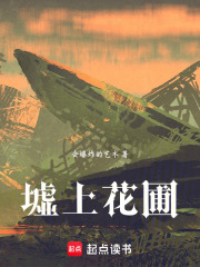 墟上花圃在线阅读