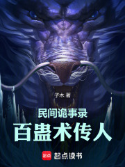 民间诡事录：百蛊术传人