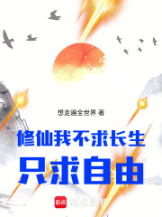 修仙我不求长生，只求自由