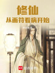 修仙：从画符看病开始