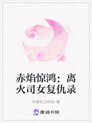 赤焰惊鸿：离火司女复仇录在线阅读