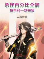 杀怪百分比全满，新手村一路无敌封面