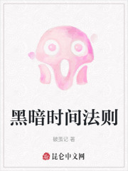 黑暗时间