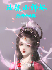 油腻小师妹勇闯修仙界